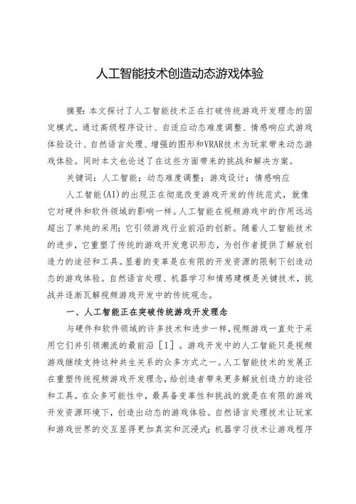 人工智能技术创造动态游戏体验.docx