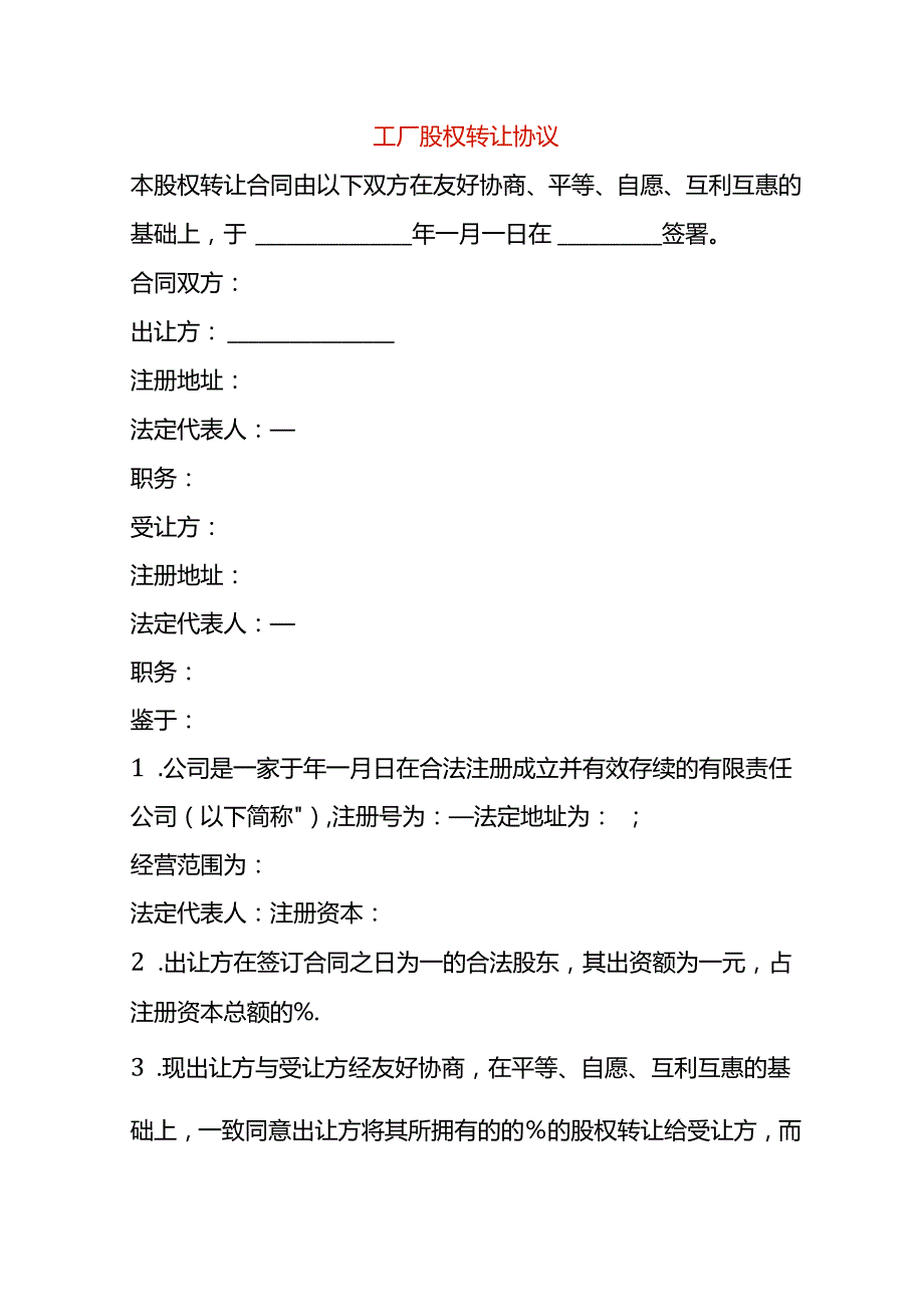 工厂股权转让协议模板.docx_第1页