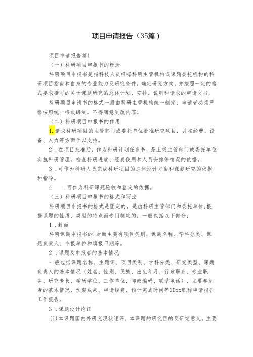 项目申请报告（35篇）.docx
