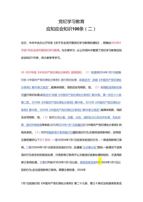 党纪学习教育应知应会知识100条（二）党员干部学习(讲稿).docx