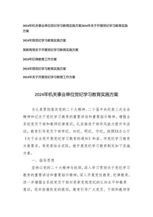【党纪学习教育专题】2024年机关事业单位党纪学习教育实施方案7篇.docx