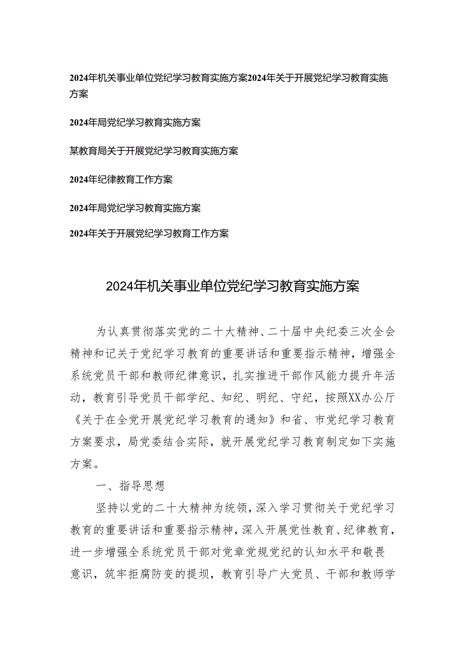 【党纪学习教育专题】2024年机关事业单位党纪学习教育实施方案7篇.docx_第1页