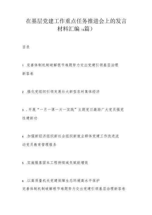 在基层党建工作重点任务推进会上的发言材料汇编.docx