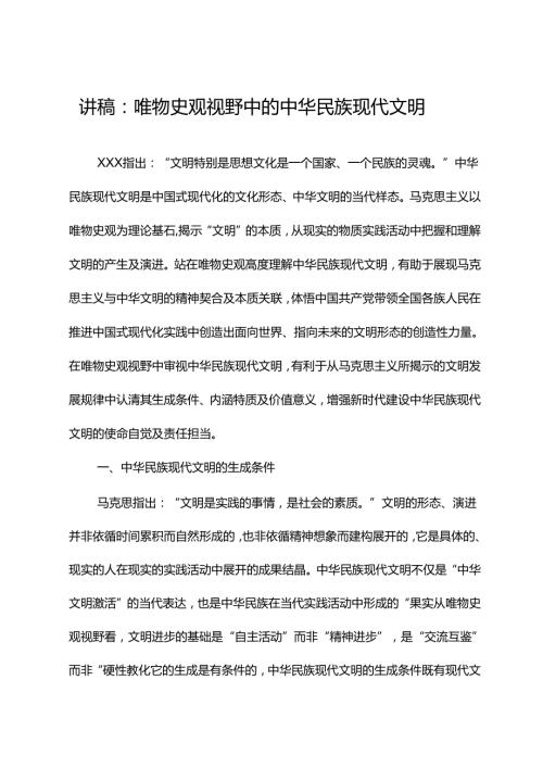讲稿：唯物史观视野中的中华民族现代文明.docx