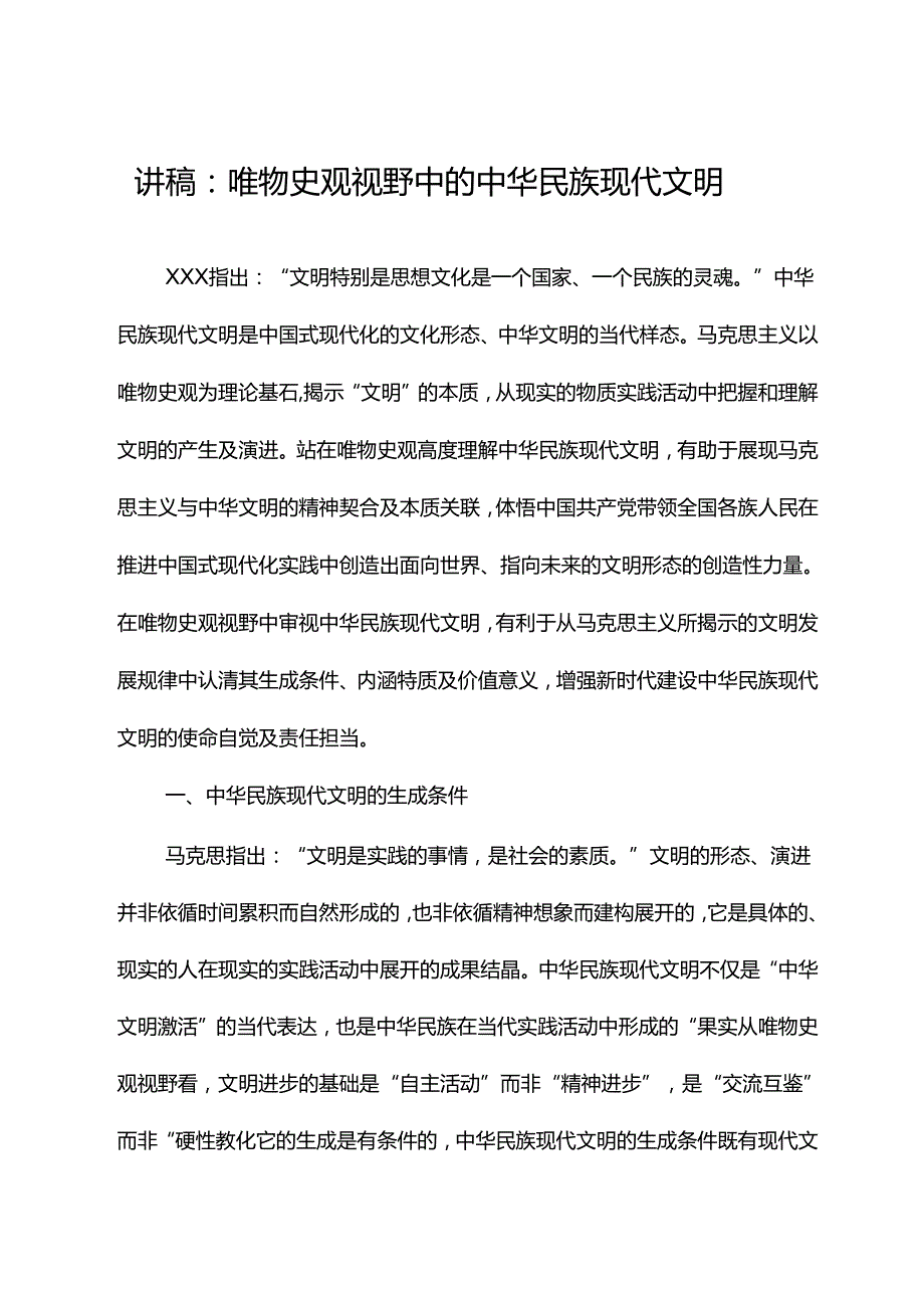 讲稿：唯物史观视野中的中华民族现代文明.docx_第1页