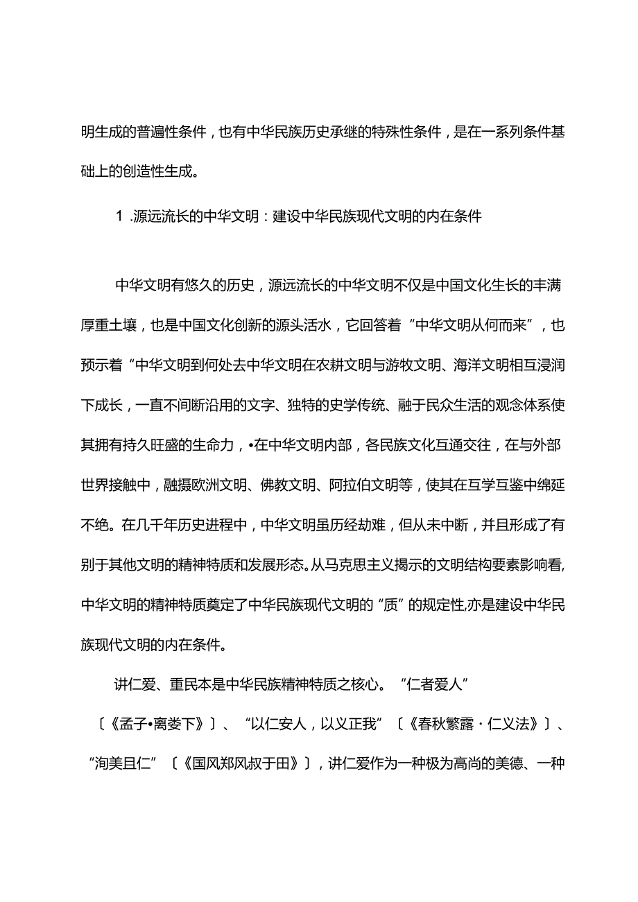讲稿：唯物史观视野中的中华民族现代文明.docx_第2页