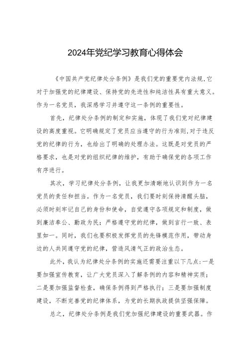 2024年党纪学习教育专题读书班学习感悟17篇.docx