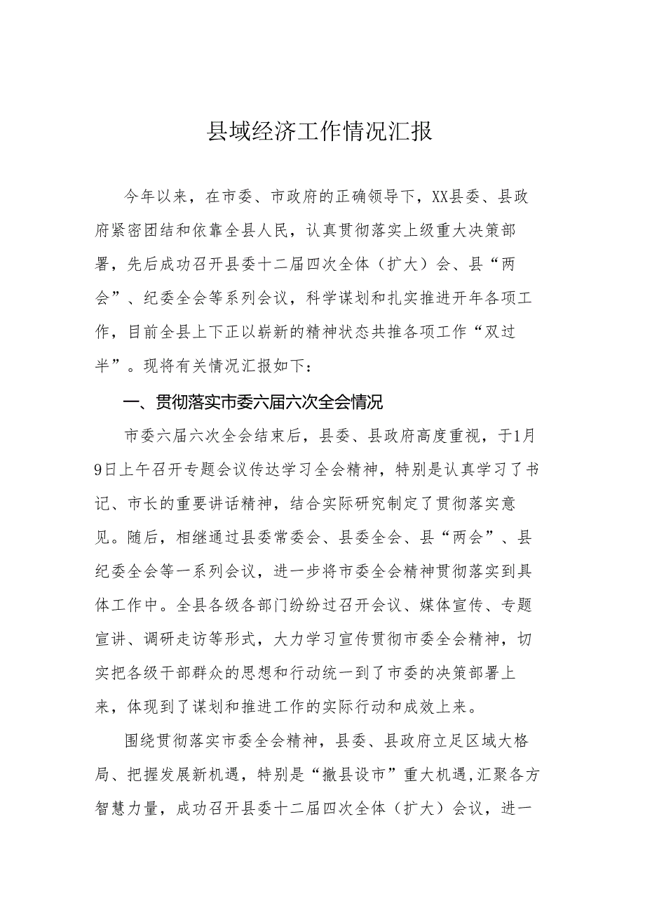 县域经济工作情况汇报(1).docx_第1页