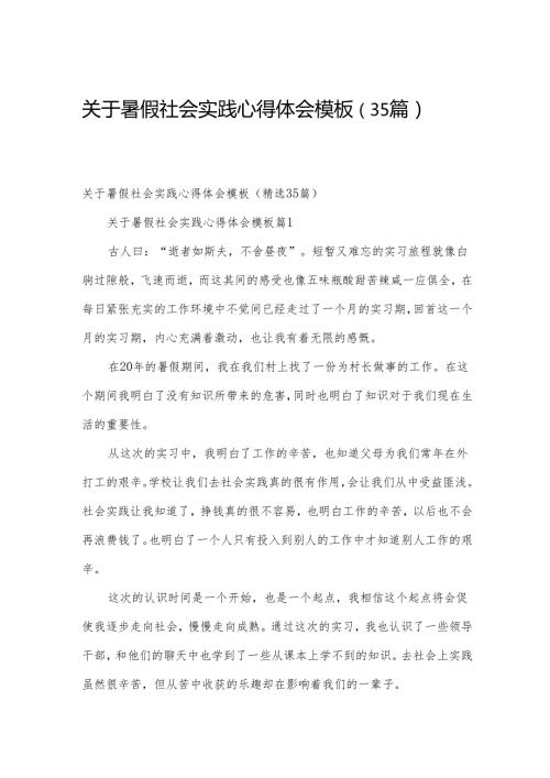 关于暑假社会实践心得体会模板（35篇）.docx