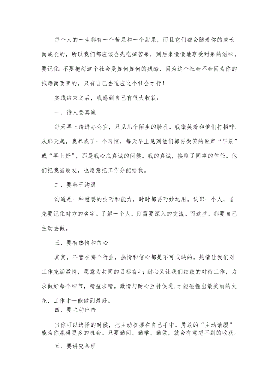 关于暑假社会实践心得体会模板（35篇）.docx_第2页