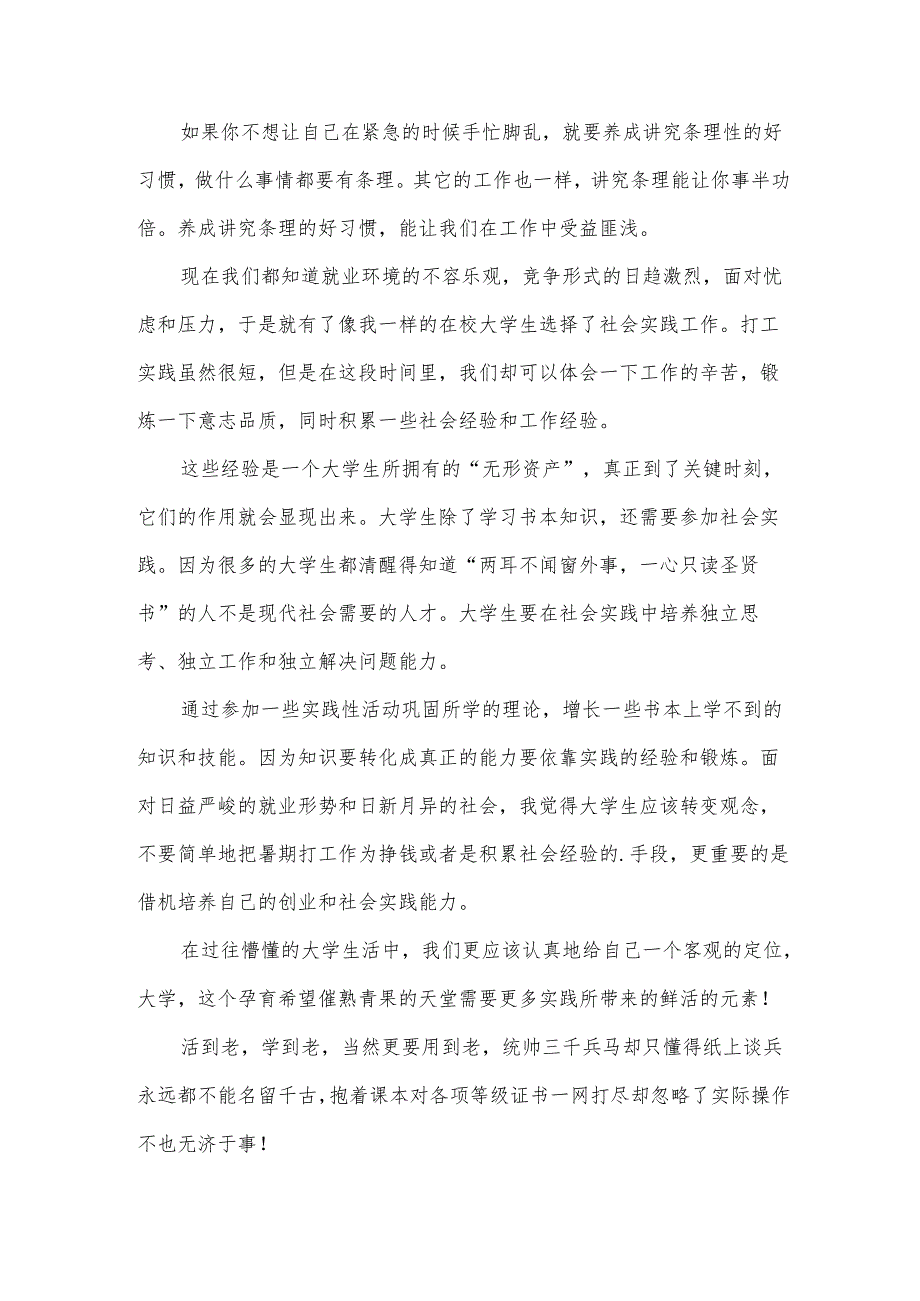 关于暑假社会实践心得体会模板（35篇）.docx_第3页