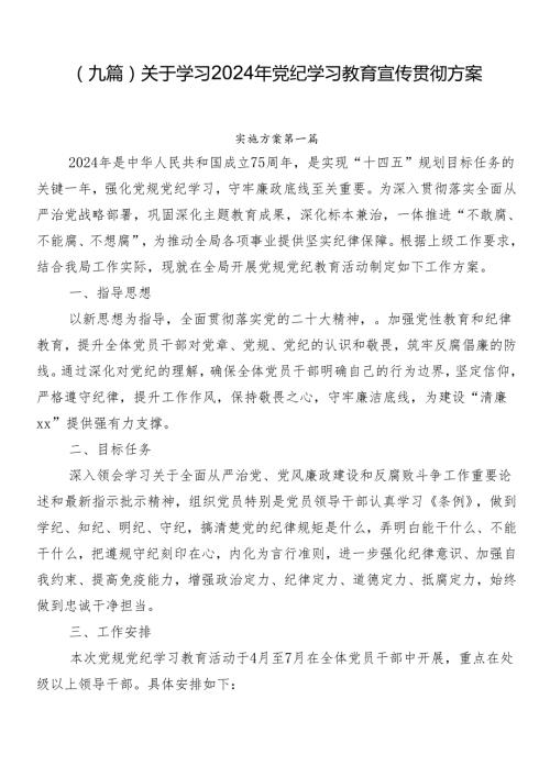 （九篇）关于学习2024年党纪学习教育宣传贯彻方案.docx