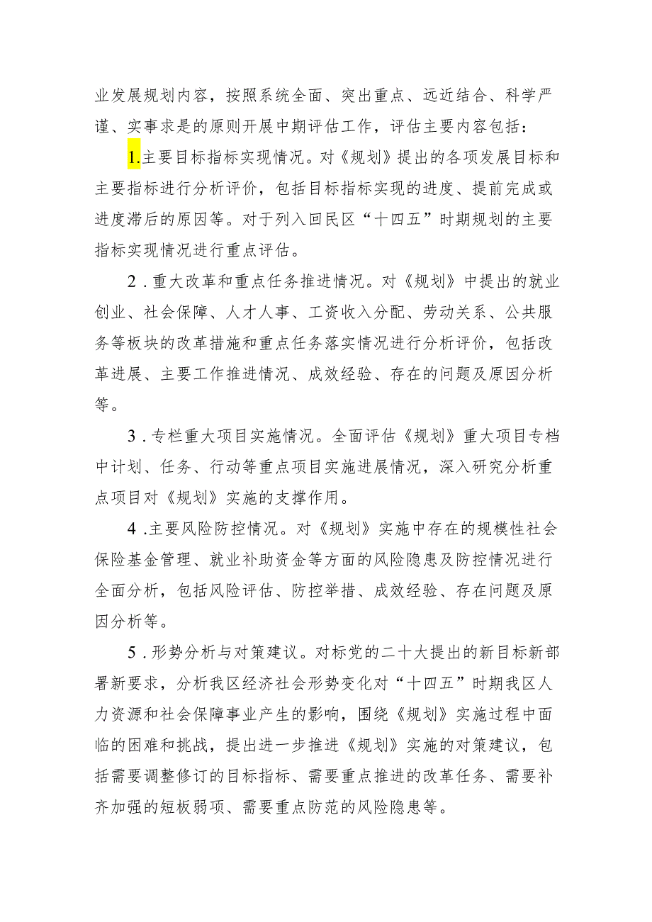(六篇)人力资源和社会保障“十四五”规划中期评估报告汇编.docx_第2页