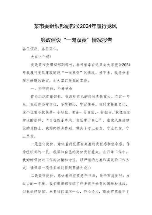 某市委组织部副部长2024年履行党风廉政建设“一岗双责”情况报告.docx