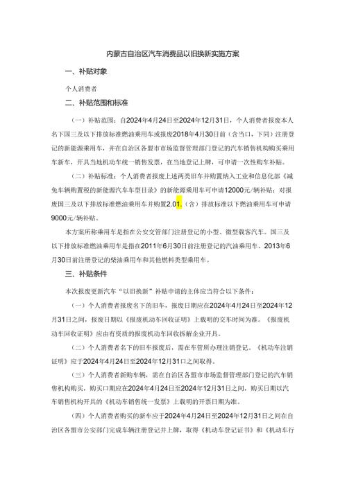 内蒙古自治区汽车消费品以旧换新实施方案.docx