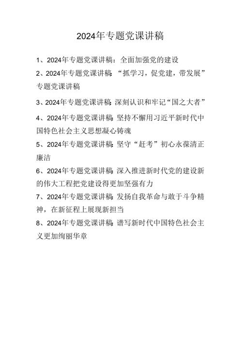 2024年专题学习党课讲稿 八篇.docx