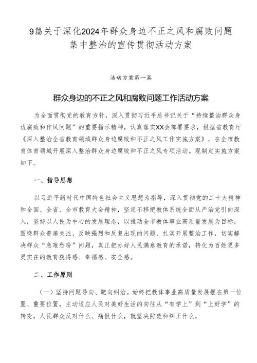 9篇关于深化2024年群众身边不正之风和腐败问题集中整治的宣传贯彻活动方案.docx