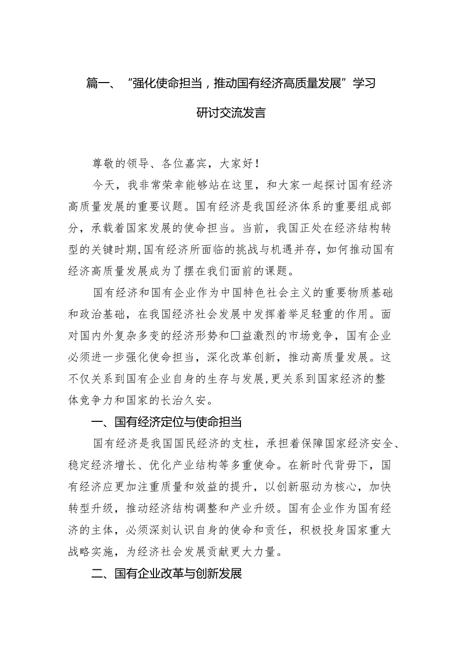 “强化使命担当推动国有经济高质量发展”学习研讨交流发言精选（参考范文15篇）.docx_第2页