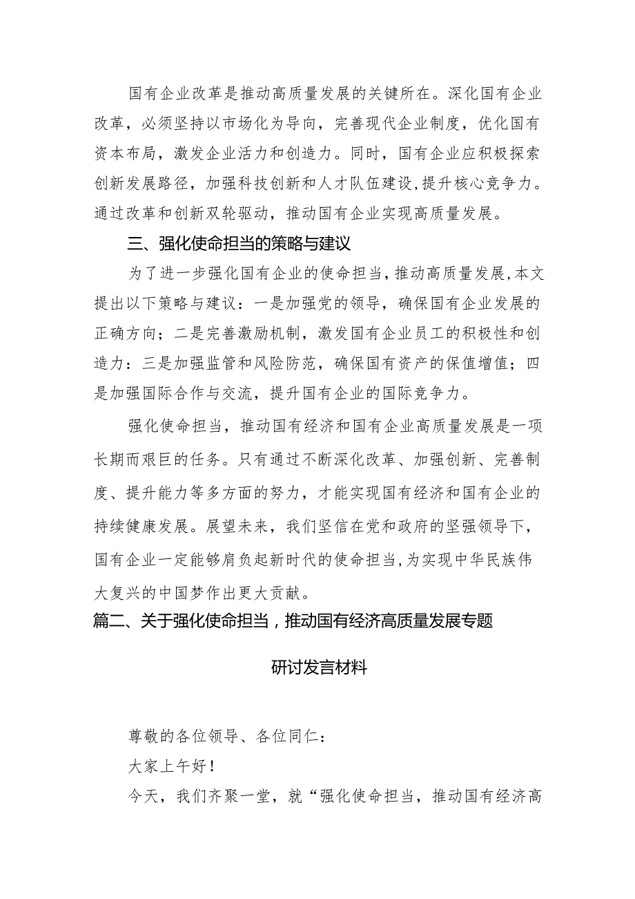 “强化使命担当推动国有经济高质量发展”学习研讨交流发言精选（参考范文15篇）.docx_第3页