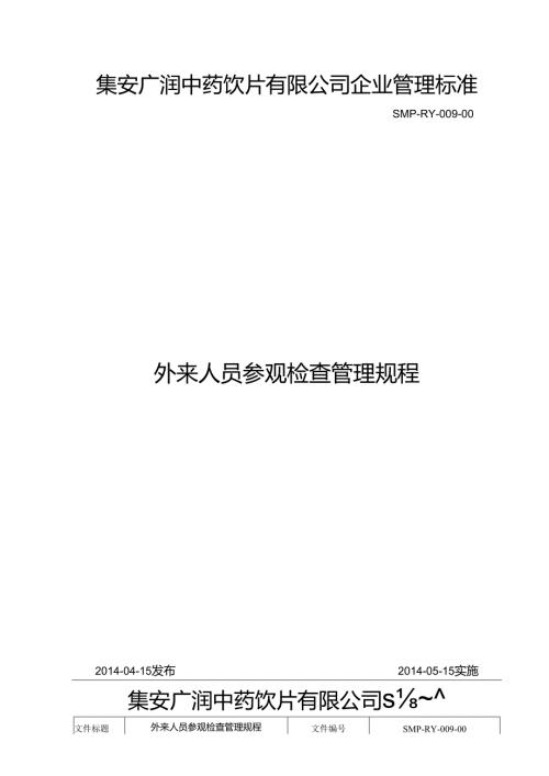 009外来人员参观检查管理规程.docx