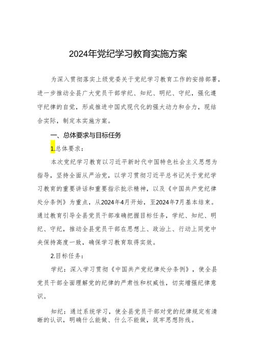 关于开展2024年党纪学习教育工作实施方案22篇.docx