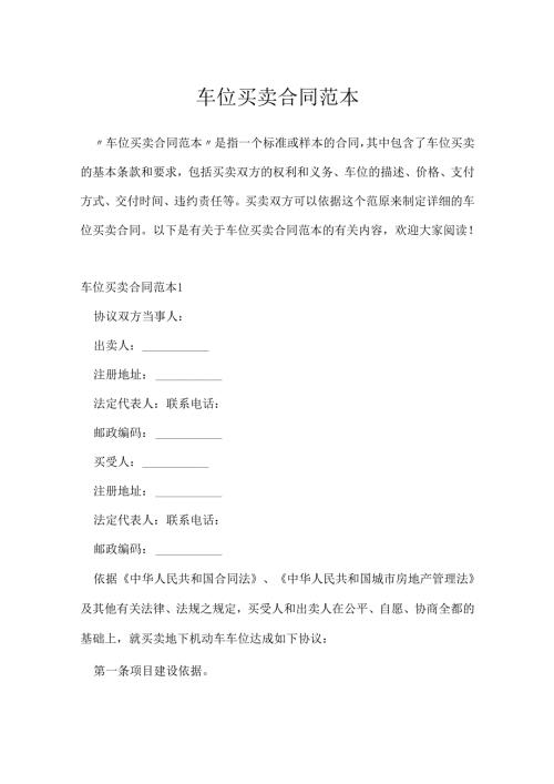 车位买卖合同范本.docx