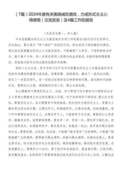 （7篇）2024有关围绕减负增效力戒形式主义心得感悟（交流发言）及4篇工作的报告.docx