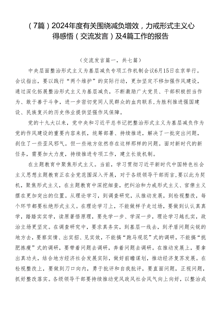 （7篇）2024有关围绕减负增效力戒形式主义心得感悟（交流发言）及4篇工作的报告.docx_第1页