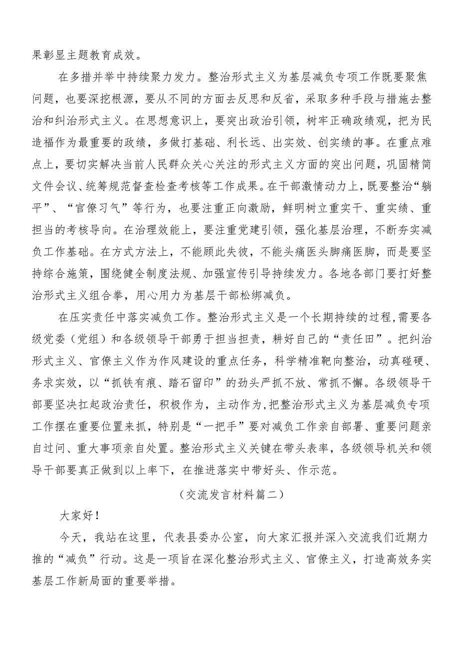（7篇）2024有关围绕减负增效力戒形式主义心得感悟（交流发言）及4篇工作的报告.docx_第2页