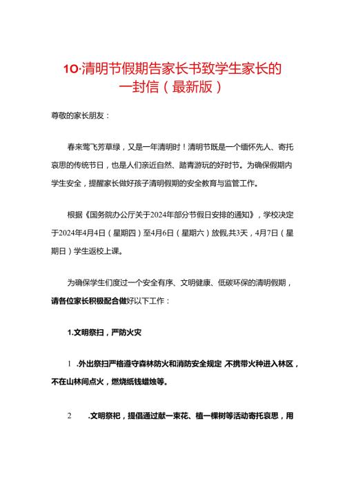 10.清明节假期告家长书致学生家长的一封信（最新版）.docx