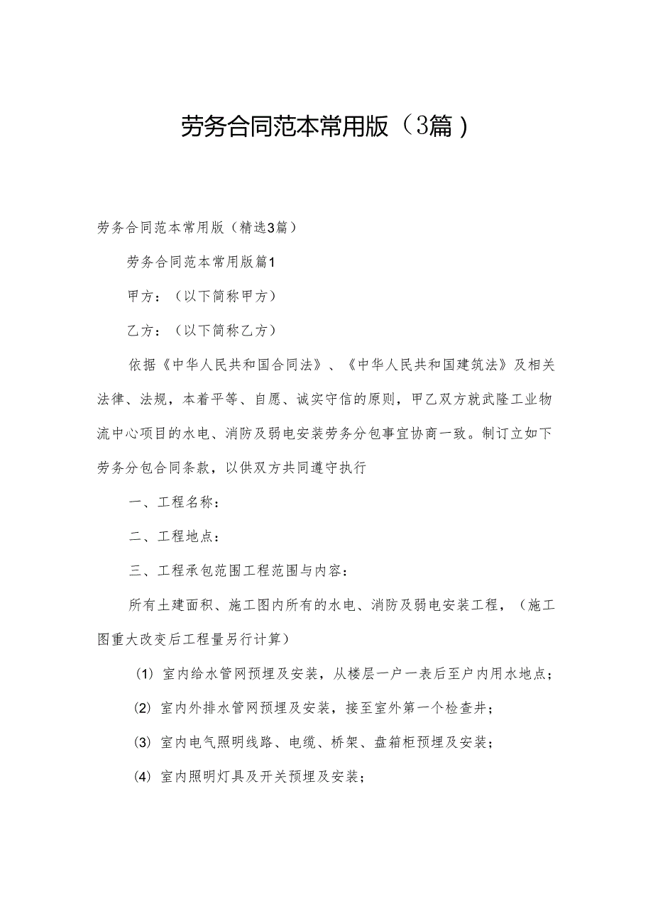 劳务合同范本常用版（3篇）.docx_第1页