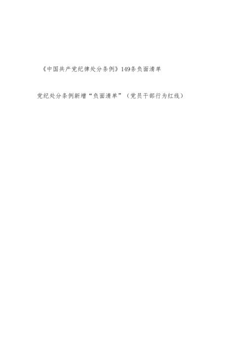 新修订的《中国共产党纪律处分条例》负面清单149条和新增党员干部行为红线负面清单.docx