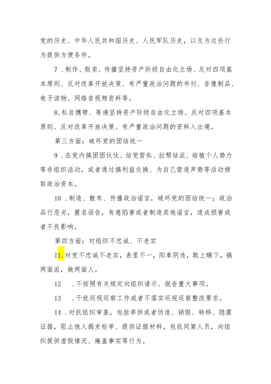 新修订的《中国共产党纪律处分条例》负面清单149条和新增党员干部行为红线负面清单.docx_第3页