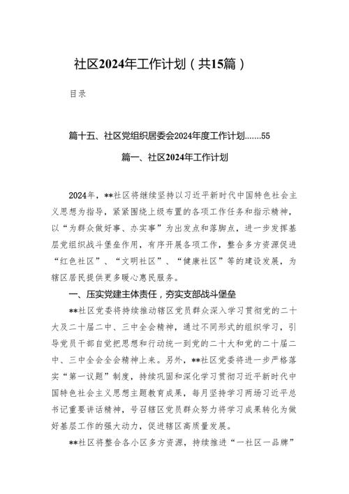 社区2024年工作计划(精选15篇).docx