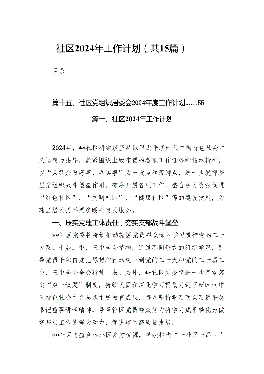 社区2024年工作计划(精选15篇).docx_第1页