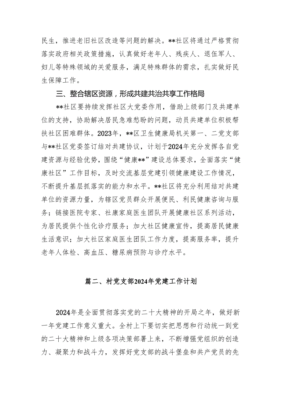 社区2024年工作计划(精选15篇).docx_第3页