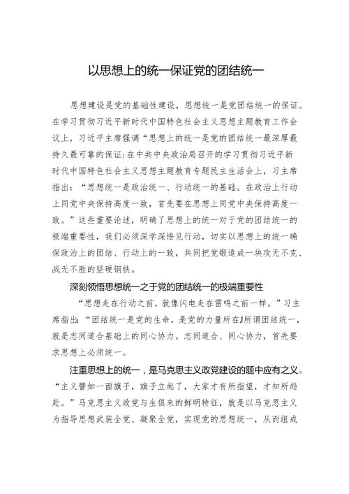以思想上的统一保证党的团结统一.docx