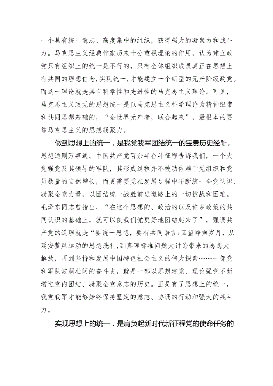 以思想上的统一保证党的团结统一.docx_第2页