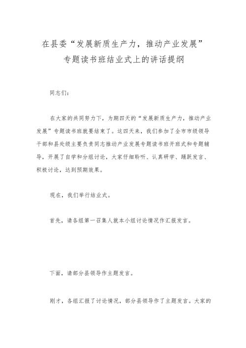 在县委“发展新质生产力推动产业发展”专题读书班结业式上的讲话提纲(1).docx