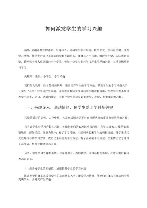 如何激发学生的学习兴趣 论文.docx