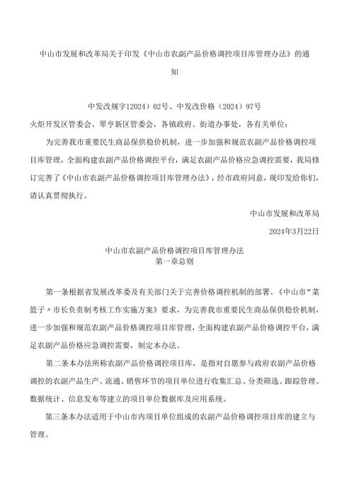 中山市发展和改革局关于印发《中山市农副产品价格调控项目库管理办法》的通知.docx
