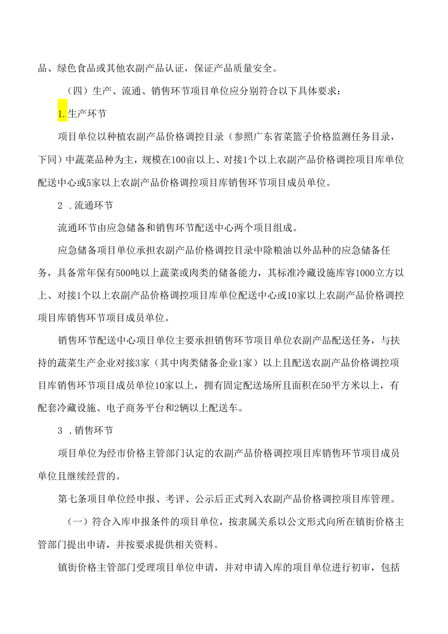中山市发展和改革局关于印发《中山市农副产品价格调控项目库管理办法》的通知.docx_第3页