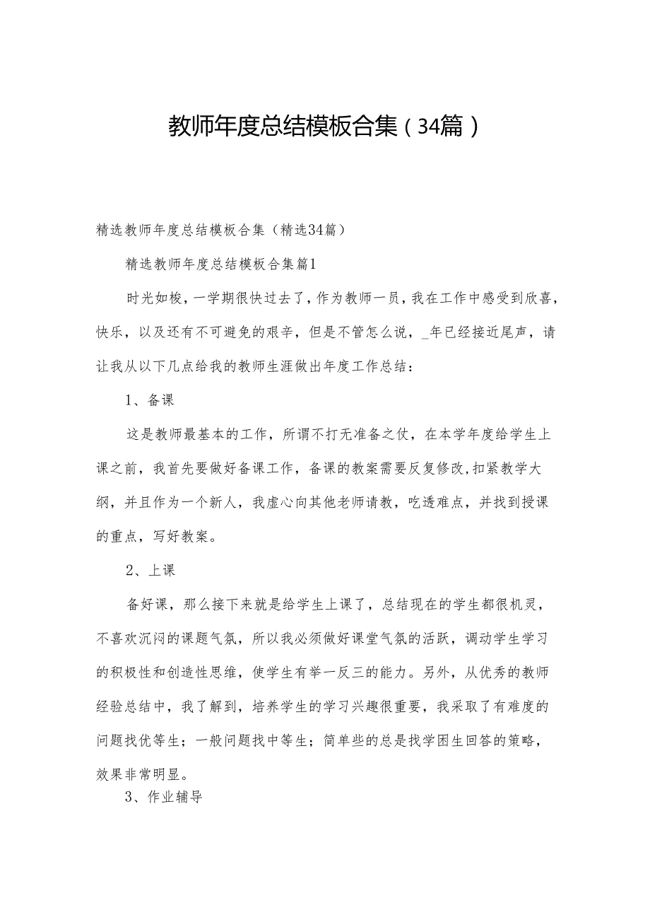 教师总结模板合集（34篇）.docx_第1页