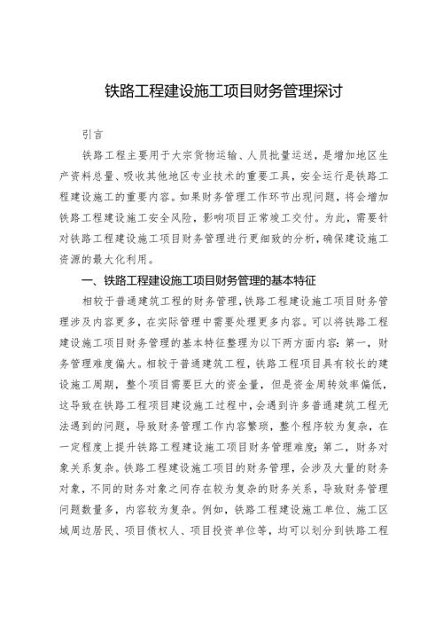 铁路工程建设施工项目财务管理探讨.docx