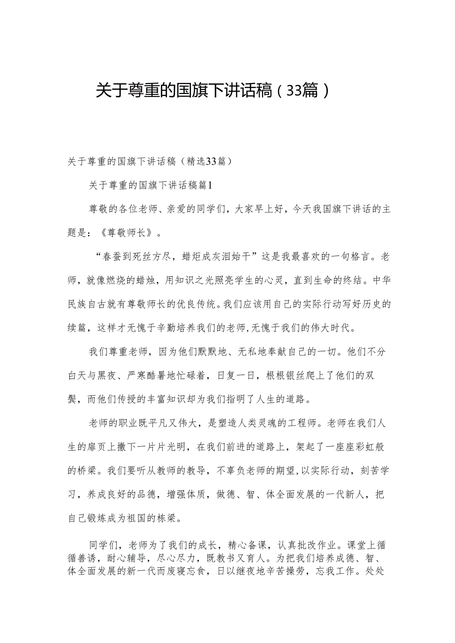 关于尊重的国旗下讲话稿（33篇）.docx_第1页