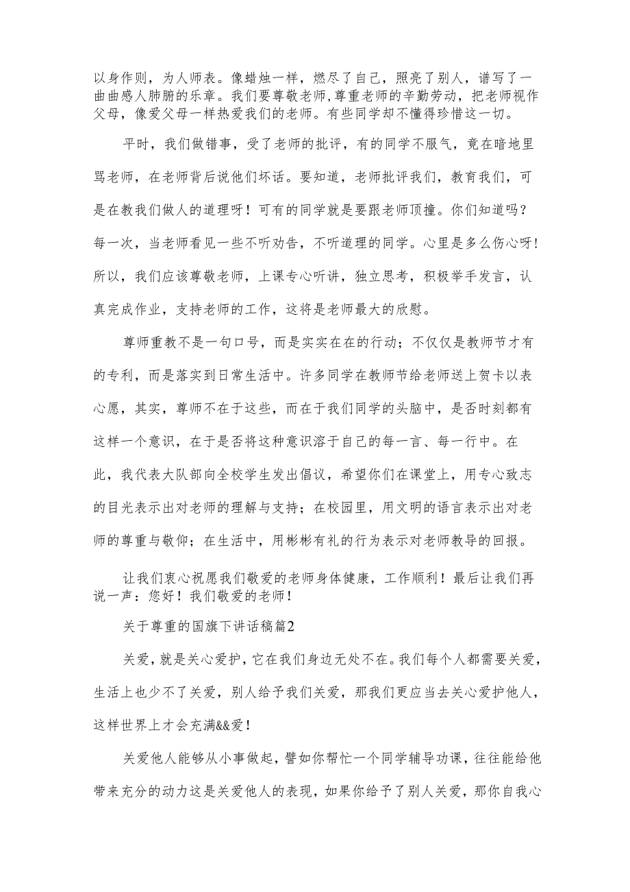 关于尊重的国旗下讲话稿（33篇）.docx_第2页