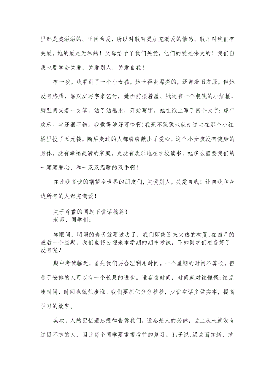 关于尊重的国旗下讲话稿（33篇）.docx_第3页
