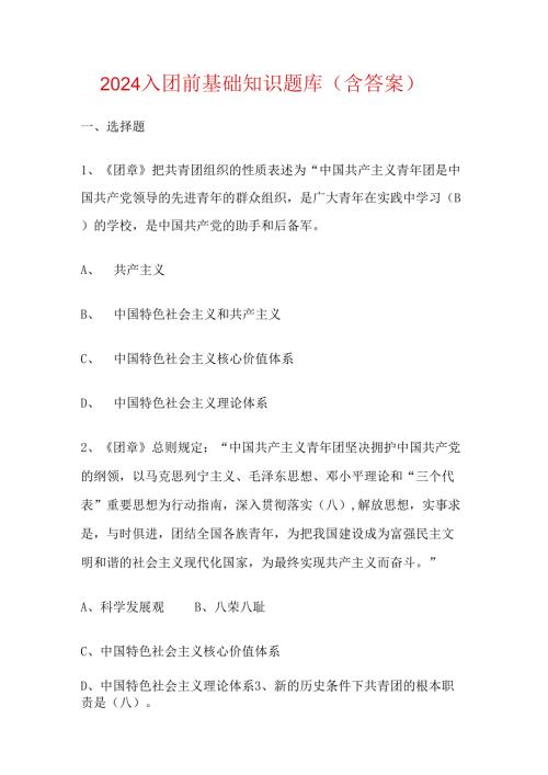 2024入团前基础知识题库（含答案）.docx