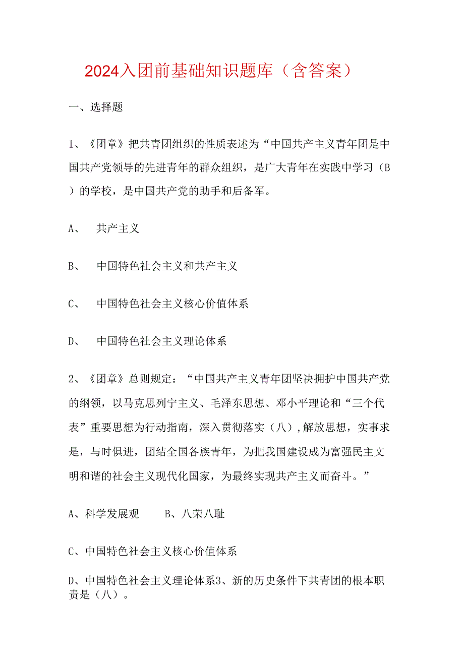 2024入团前基础知识题库（含答案）.docx_第1页