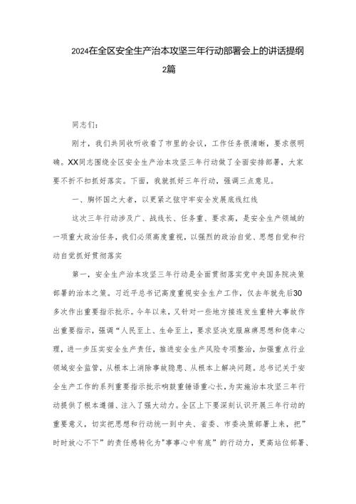 2024在全区安全生产治本攻坚三年行动部署会上的讲话提纲2篇.docx